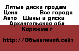 Литые диски продам › Цена ­ 6 600 - Все города Авто » Шины и диски   . Архангельская обл.,Коряжма г.